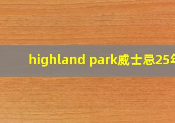 highland park威士忌25年